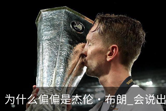 为什么偏偏是杰伦·布朗 会说出“体育圈智商普遍不高”这句话？